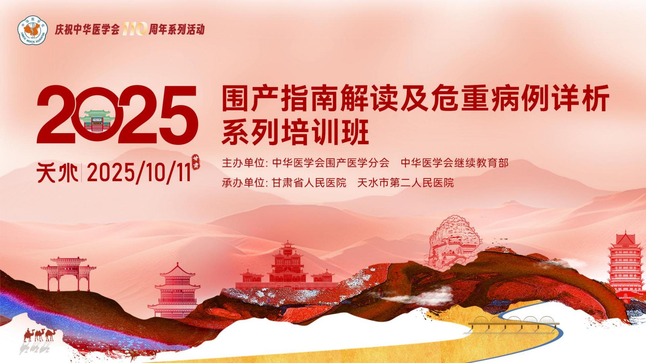 2025年围产指南解读及危重病例详析系列培训班（天水站）