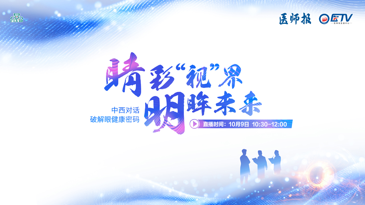 睛彩“视”界 明眸未来——中西对话 破解眼健康密码