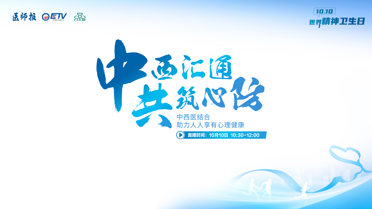 中西汇通，共筑心防——中西医结合助力人人享有心理健康