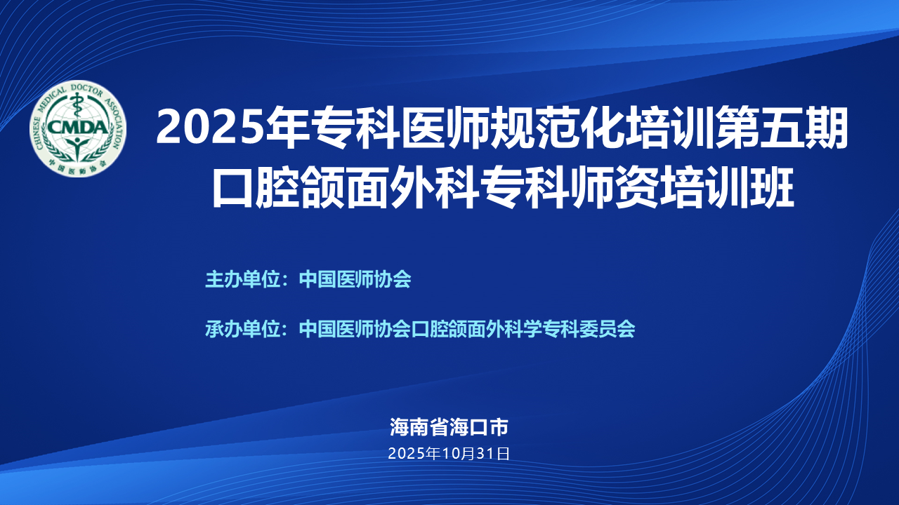 2025年专科医师规范化培训第五期口腔颌面外科专科师资培训班
