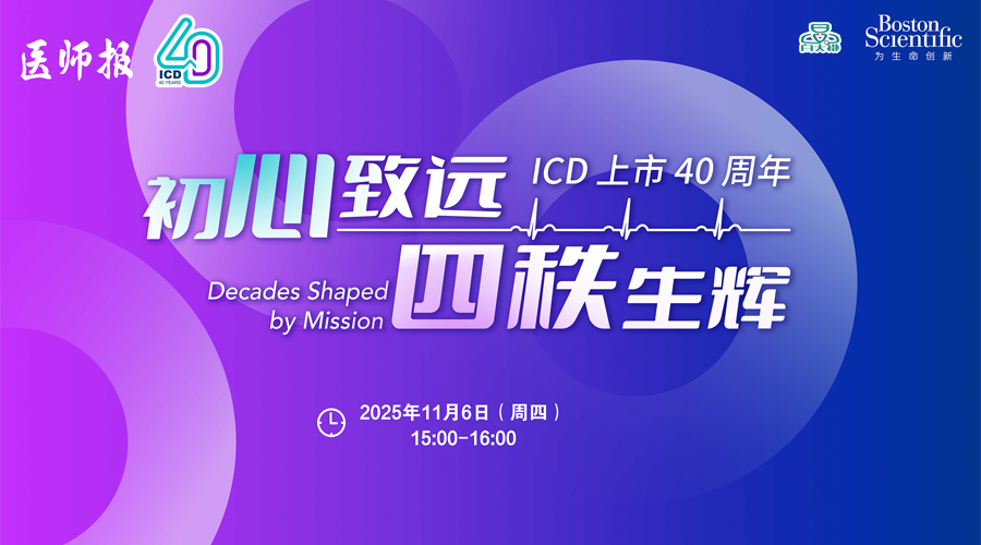 “初心致远，四秩生辉”ICD上市40周年主题论坛