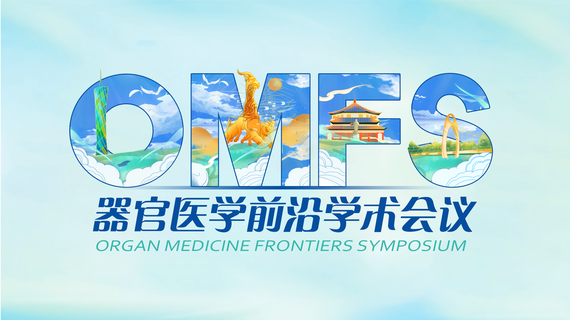 OMFS器官医学前沿学术会议