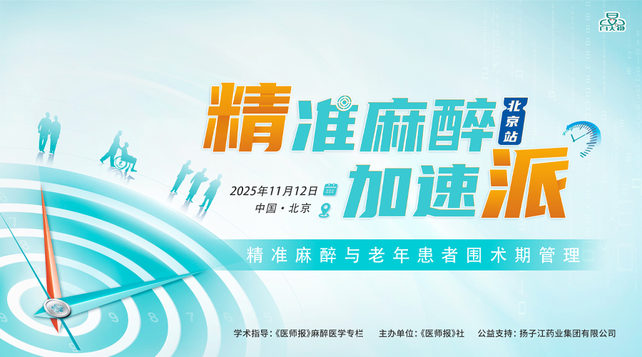 精准麻醉·加速派（北京站）