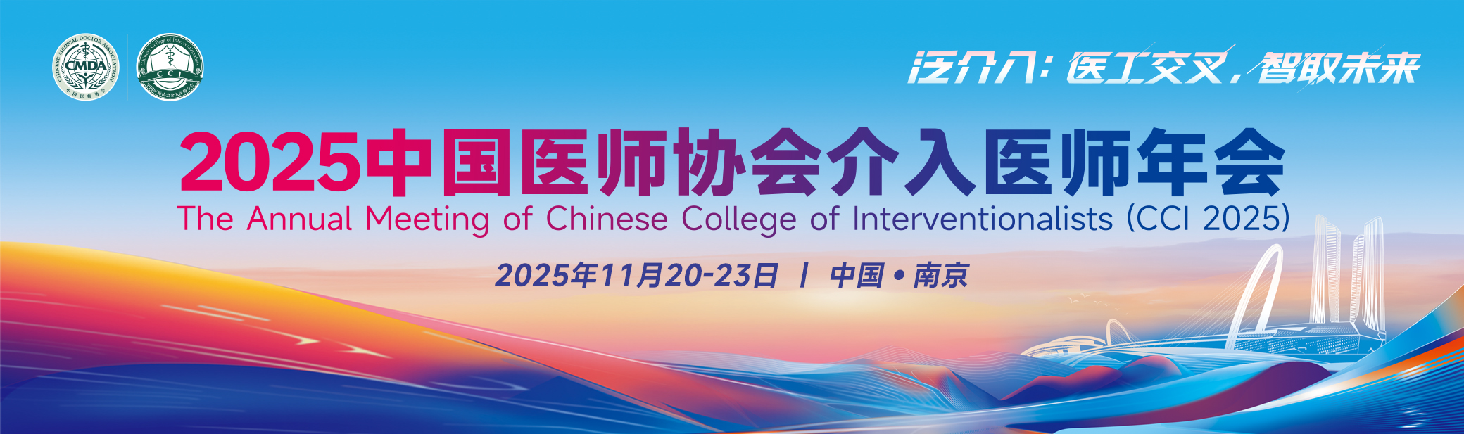 2025 中国医师协会介入医师年会 (CCI 2025)