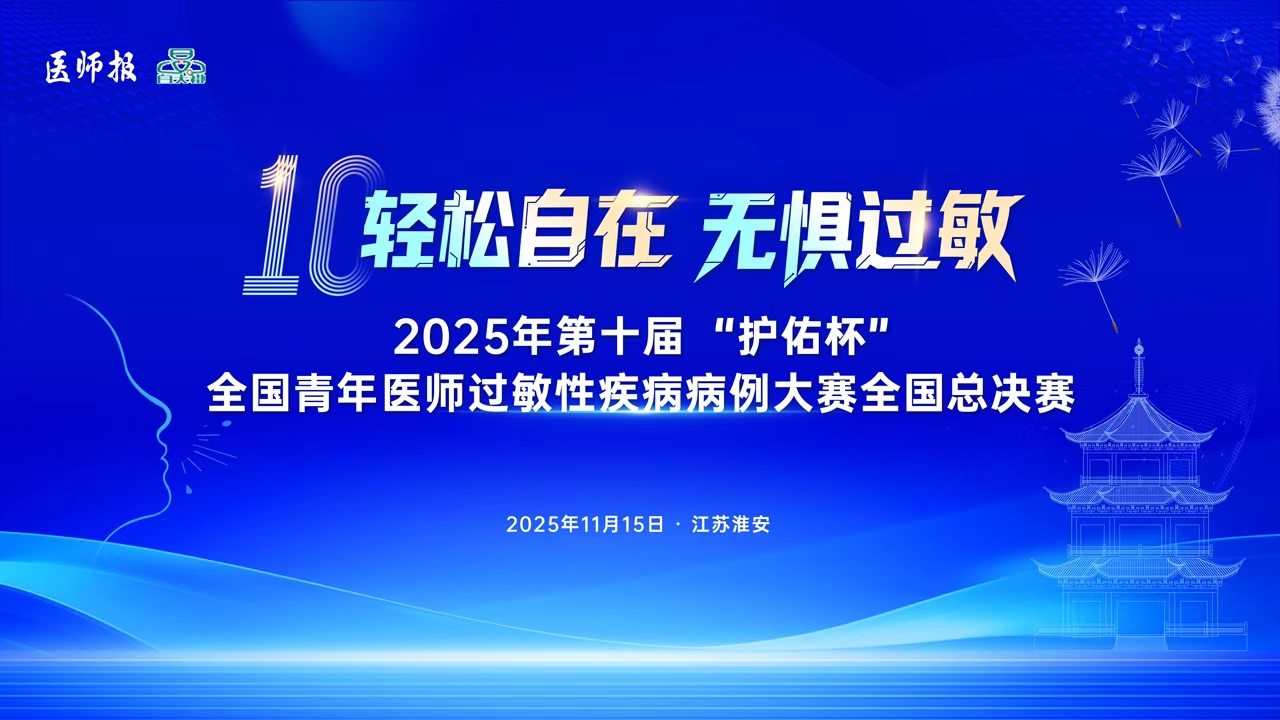 第十届“护佑杯 ”全国青年医师过敏性疾病病例大赛决赛
