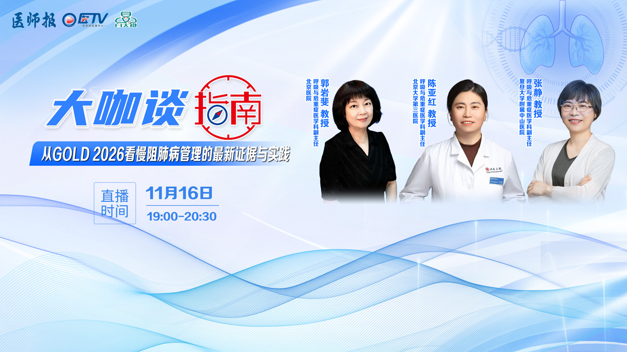 《医师报》“大咖谈指南”系列直播之 从GOLD 2026看慢阻肺病管理的最新证据与实践