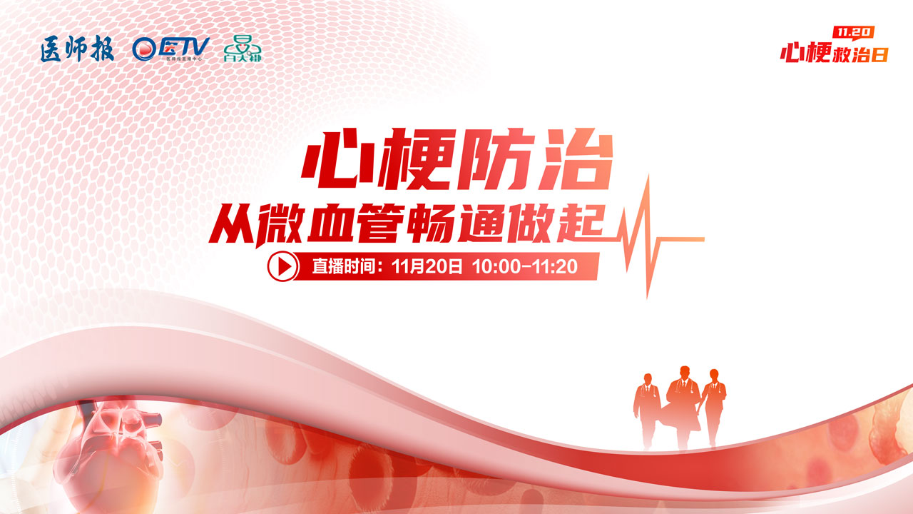 心梗防治从微血管畅通做起——心梗救治日