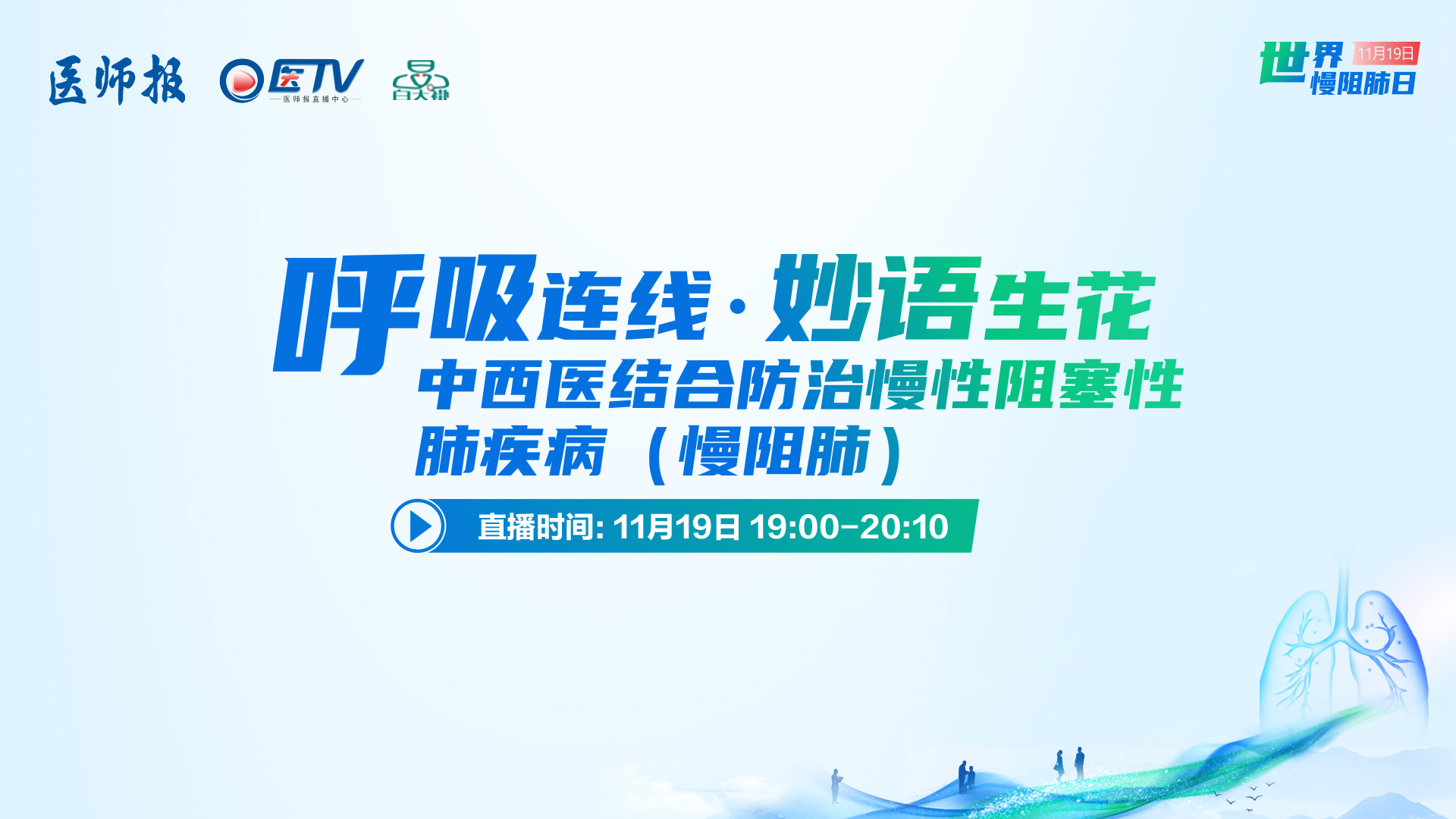 呼吸连线·妙语生花|中西医结合防治慢性阻塞性肺疾病(慢阻肺)