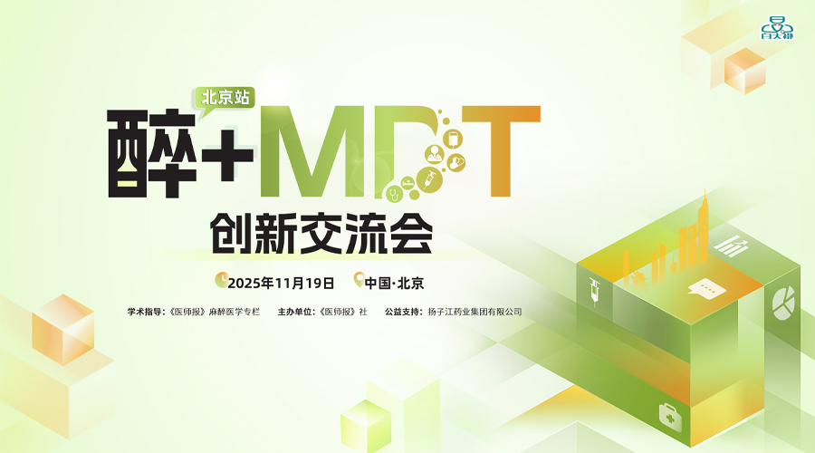 醉+MDT交流会北京站·第一期