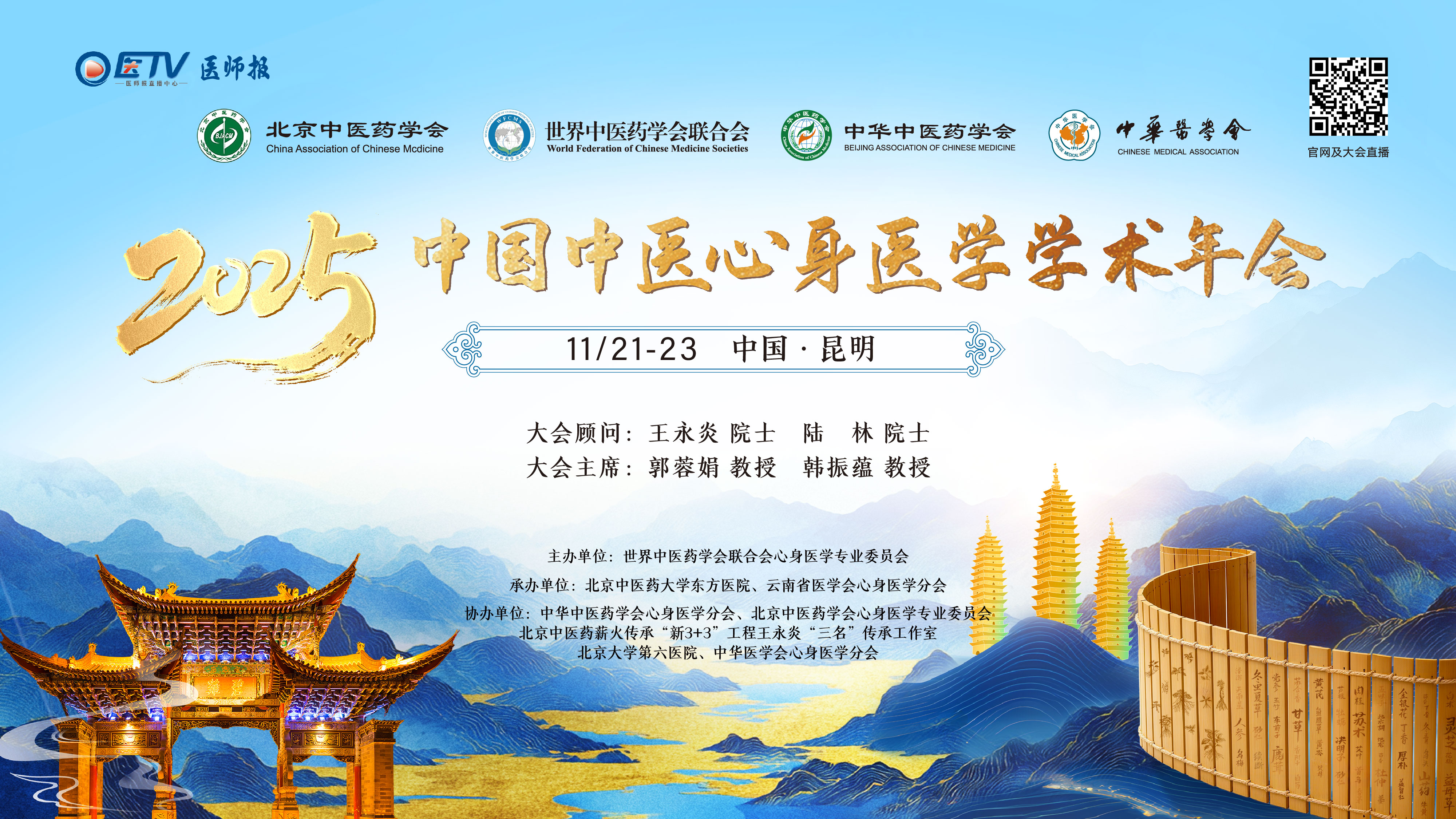 2025中国中医心身医学学术年会
