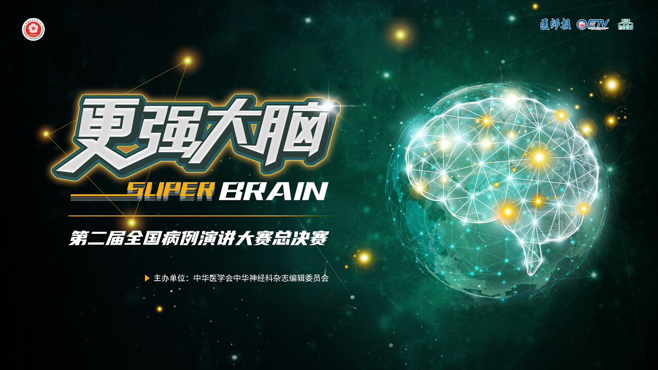 巅峰对决，思辨盛宴：更强大脑-第二届全国病例演讲大赛总决赛