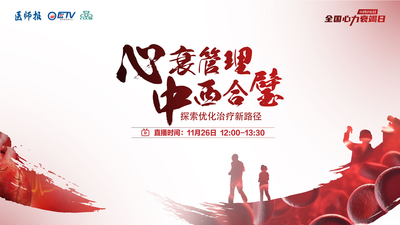 心衰管理 中西合璧 探索优化治疗新路径——全国心力衰竭日