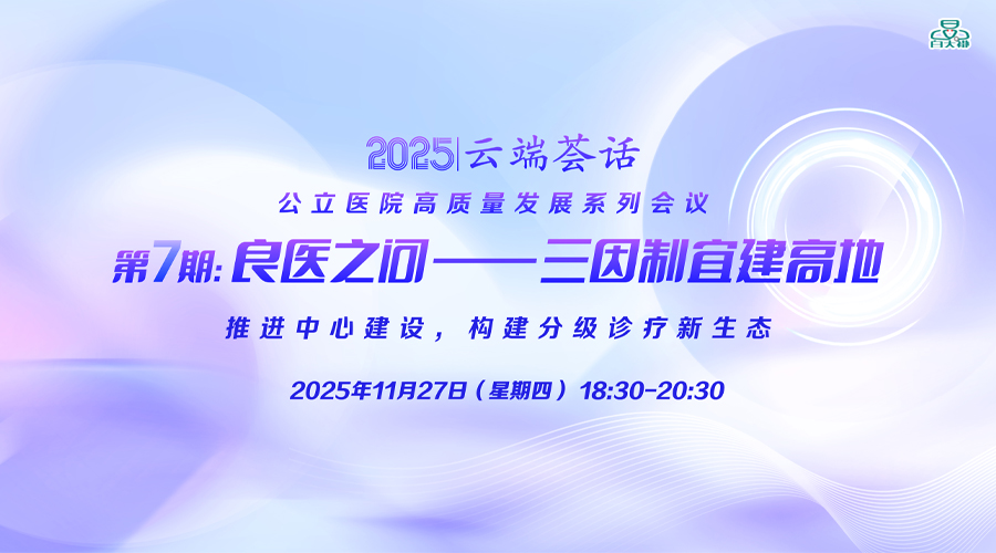 “云端荟话”公立医院高质量发展系列会议第四季第七期
