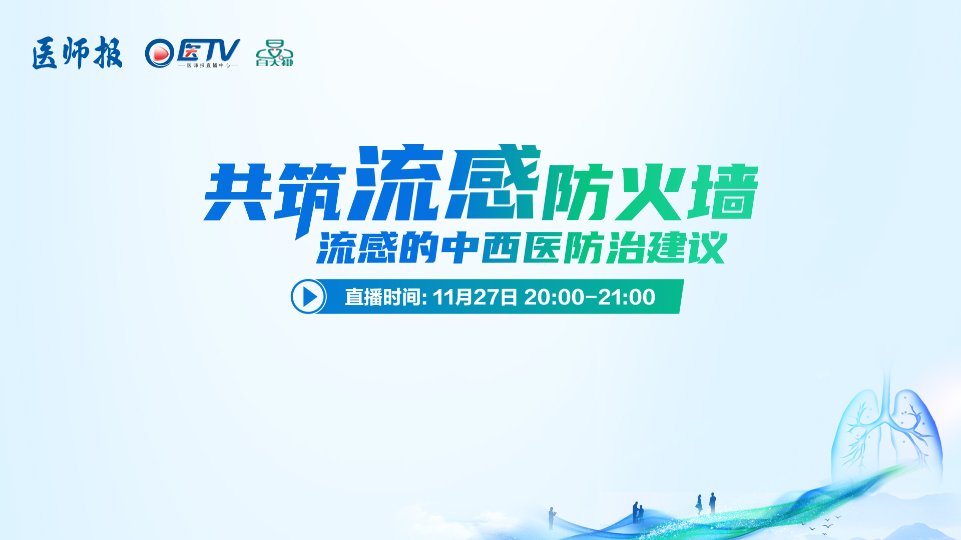 共筑流感防火墙-流感的中西医防治建议