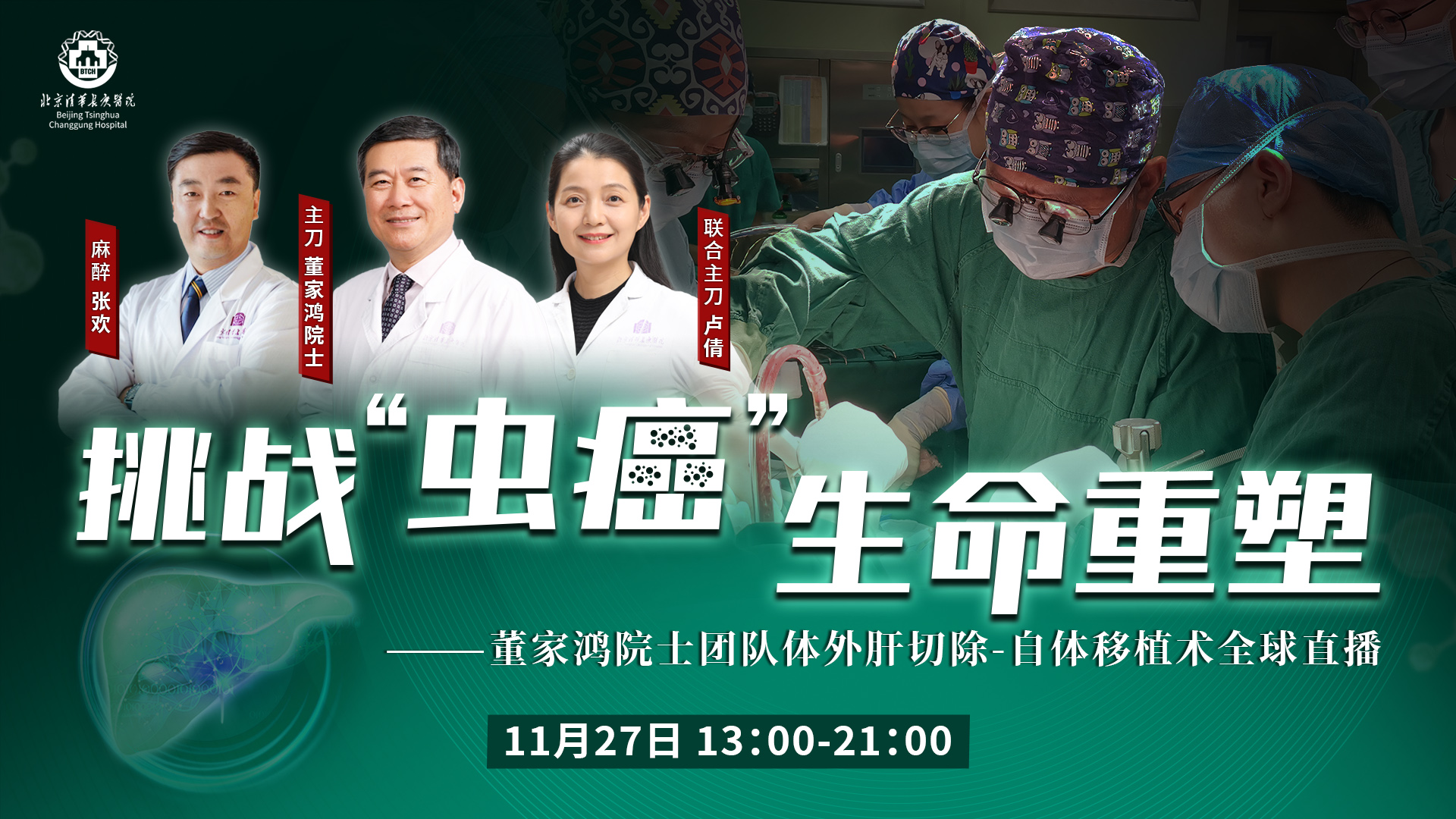 挑战“虫癌” 生命重塑——董家鸿院士团队体外肝切除-自体移植术