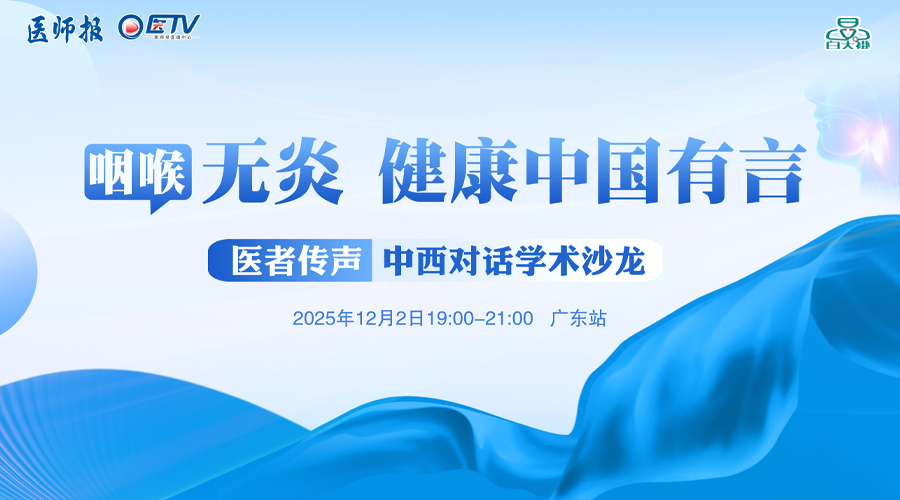 咽喉无“炎”，健康中国有“言”！医者传声-中西对话学术沙龙（广东站）