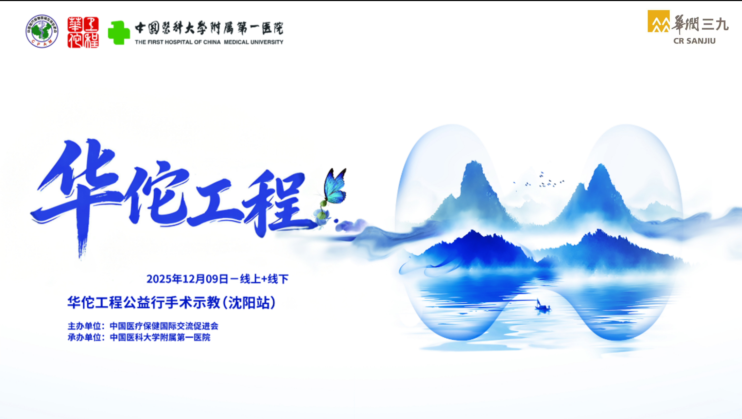 中国医疗保健国际交流促进会甲状腺疾病学分会华佗工程公益行-大甲风范手术示教(沈阳站)