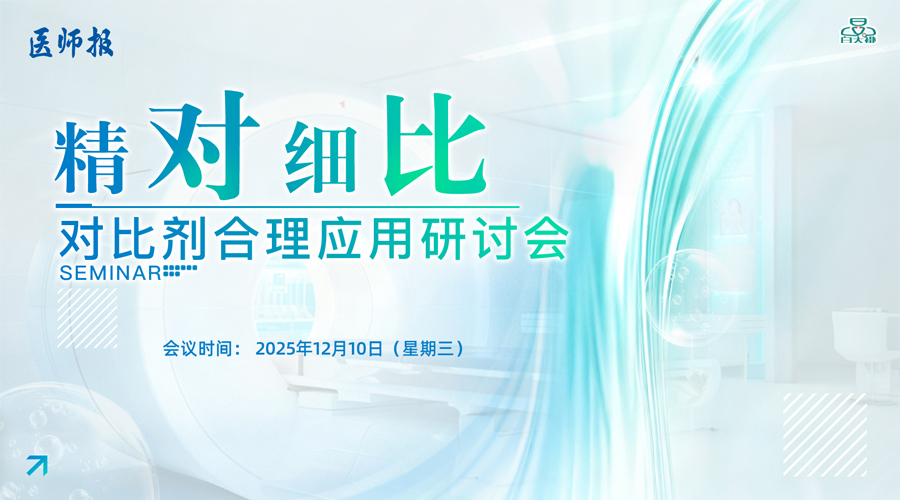 精“对”细“比” 对比剂合理应用研讨会