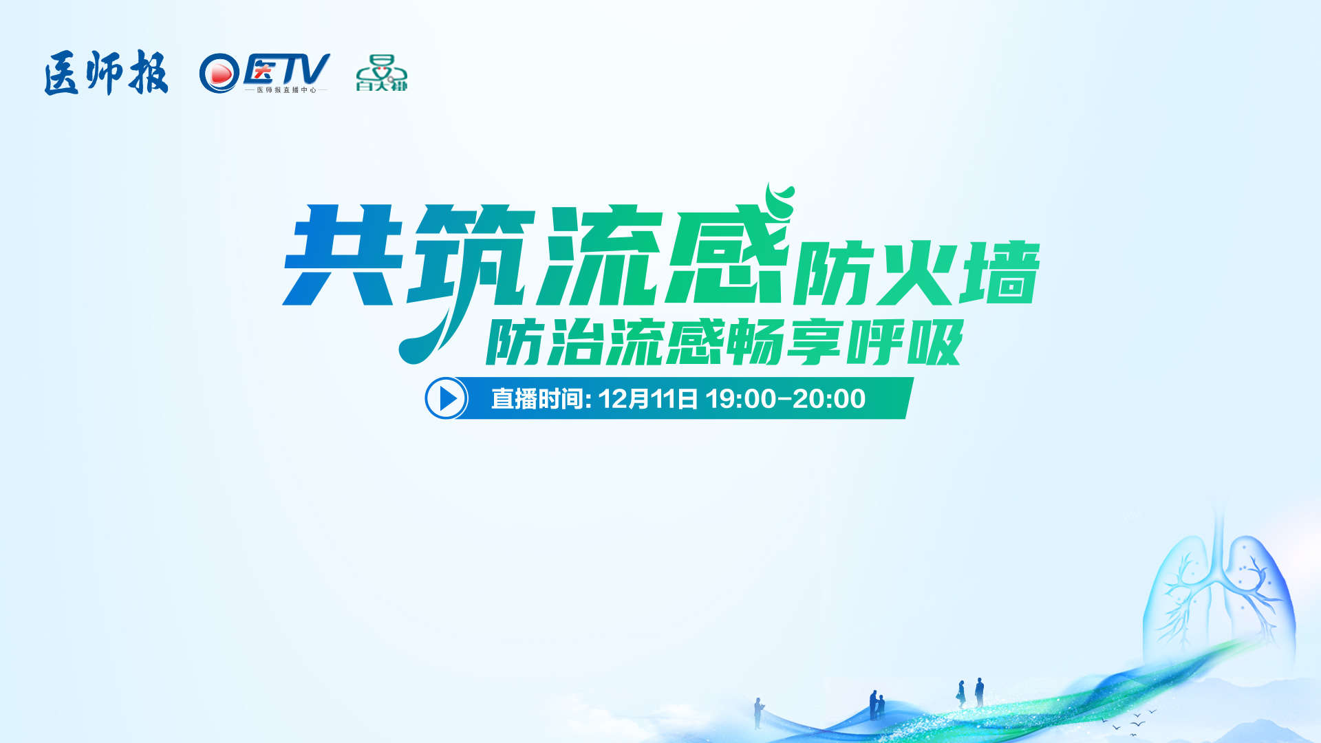 共筑流感防火墙——防治流感畅享呼吸