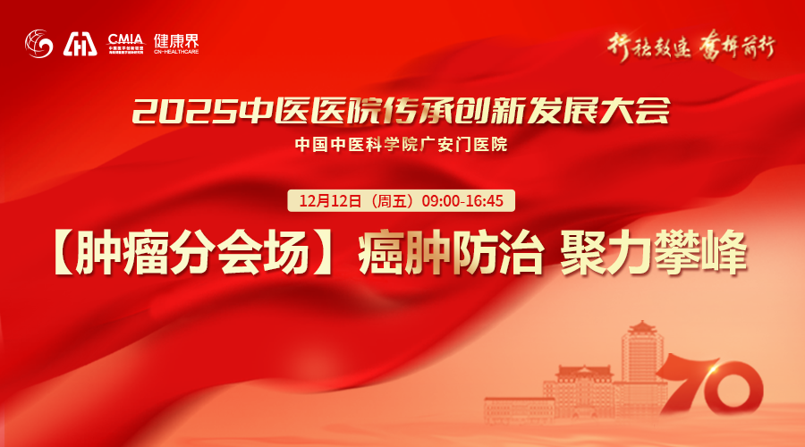 行稳致远 奋楫前行 2025中医医院传承创新发展大会