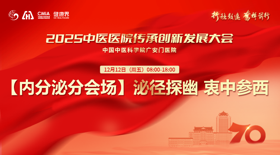 行稳致远 奋楫前行 2025中医医院传承创新发展大会