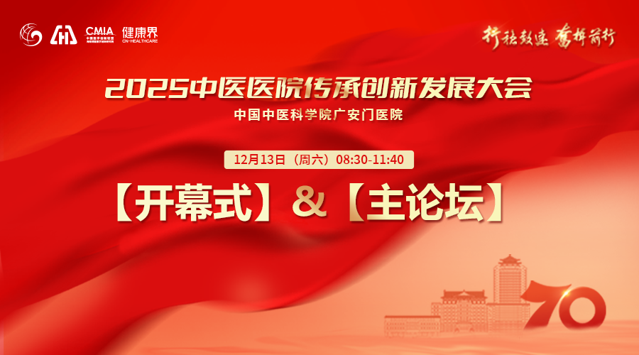 行稳致远 奋楫前行 2025中医医院传承创新发展大会