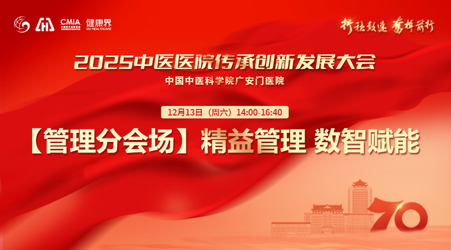 行稳致远 奋楫前行 2025中医医院传承创新发展大会