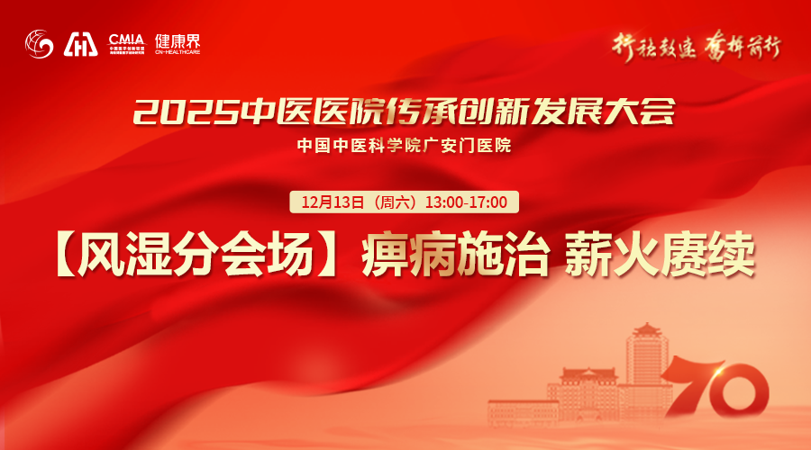 行稳致远 奋楫前行 2025中医医院传承创新发展大会