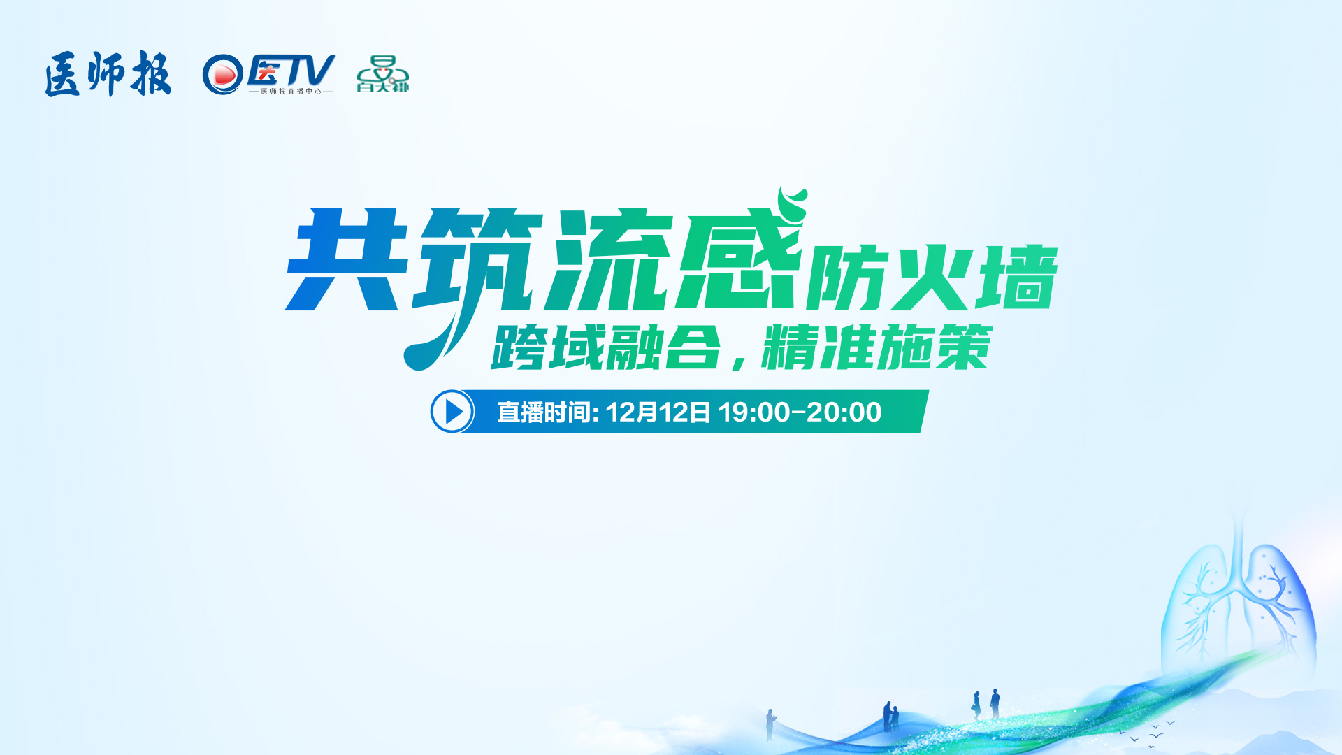 共筑流感防火墙——跨域融合，精准施策