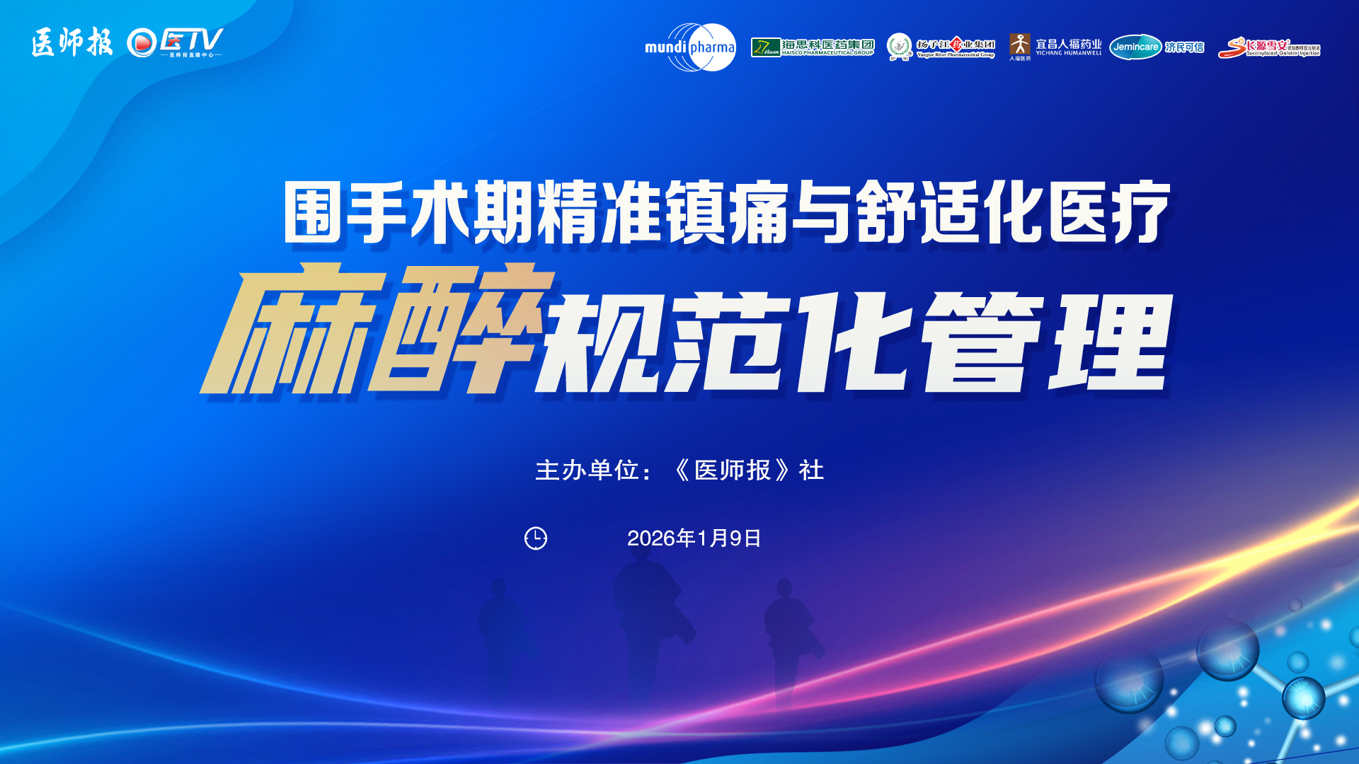 麻醉规范化管理 围手术期精准镇痛与舒适化医疗：从临床实践到体系构建（一）