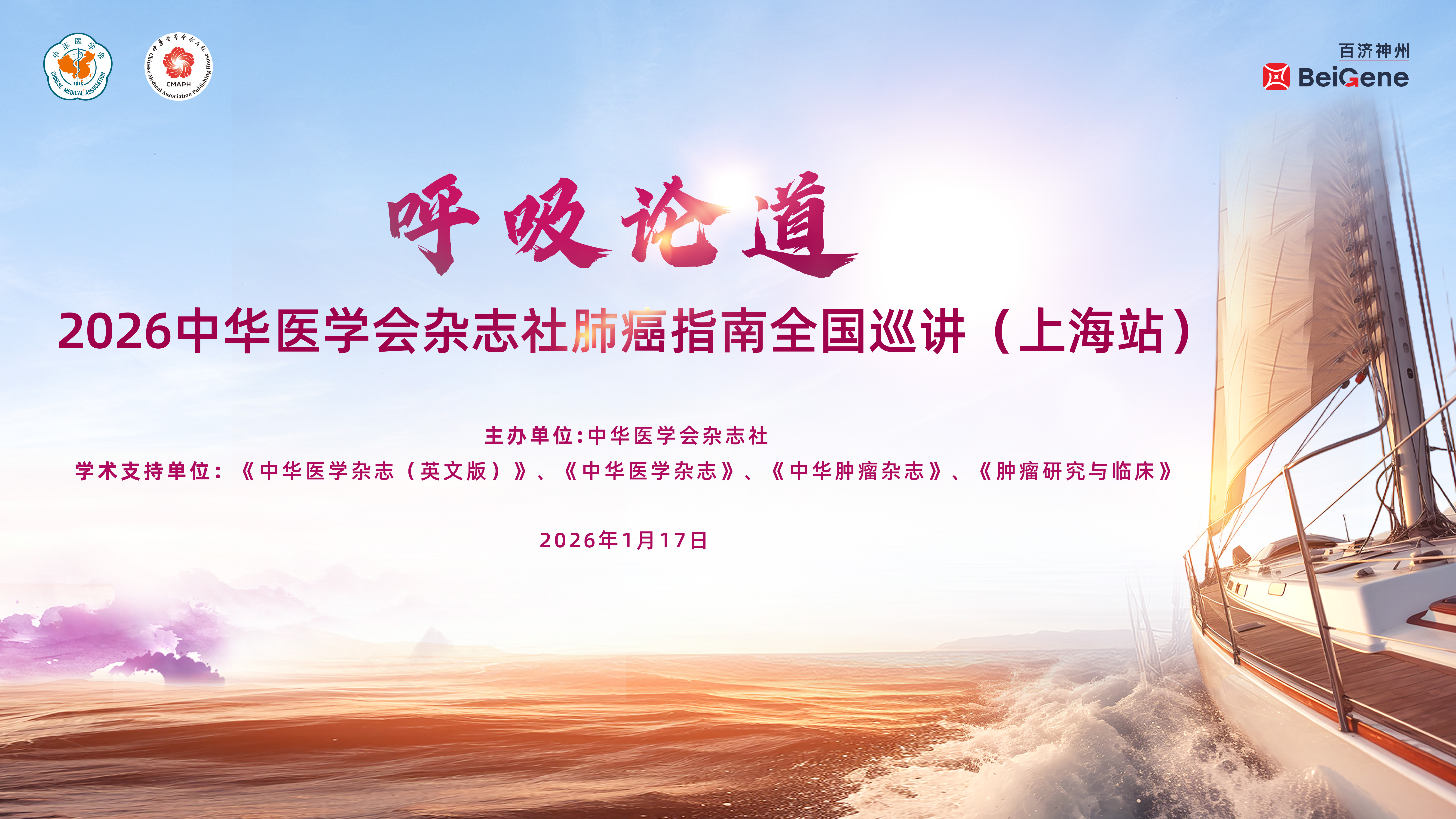 2026中华医学会杂志社肺癌指南全国巡讲（上海站）