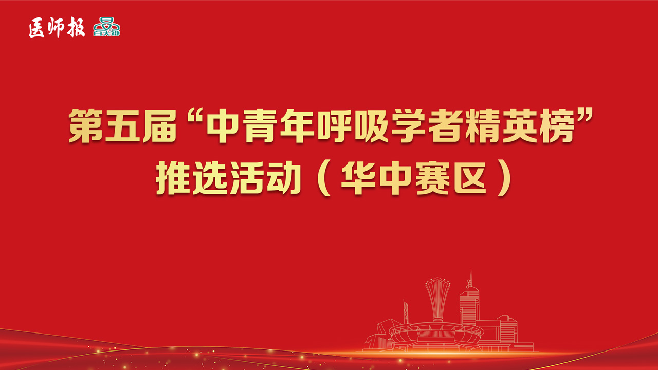 第五届“中青年呼吸学者精英榜”推选活动(华中赛区)