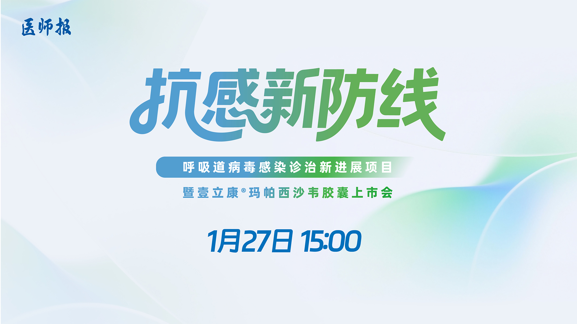 抗感新防线——呼吸道病毒感染诊治新进展项目暨壹立康®玛帕西沙韦胶囊上市会