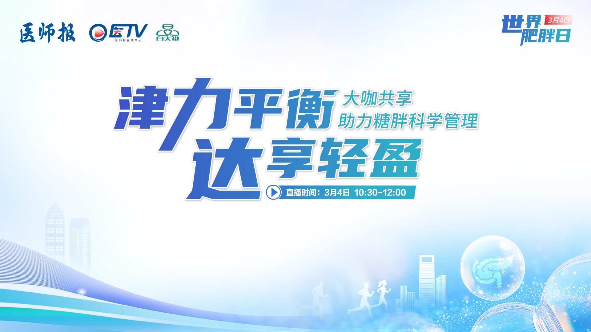 世界肥胖日：津力平衡 达享轻盈——大咖共享 助力糖胖科学管理