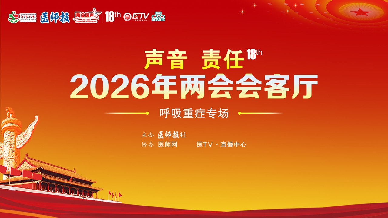 《医师报》“两会”会客厅专科座谈会 平台预约信息