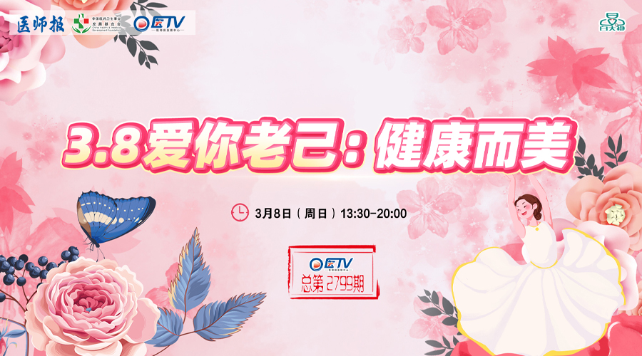 3.8爱你老己：健康而美 何为美？