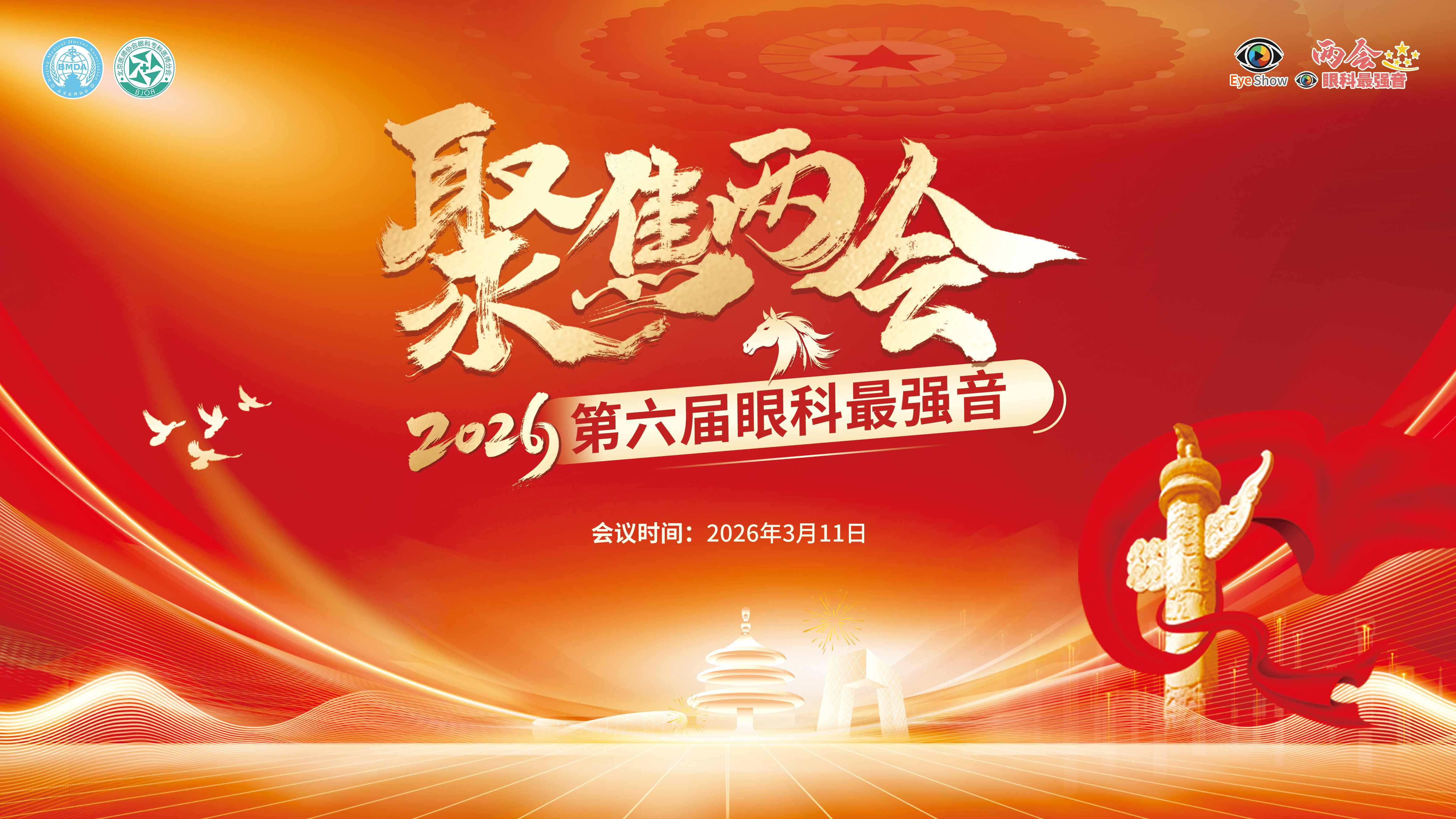 2026年第六届聚焦两会眼科最强音