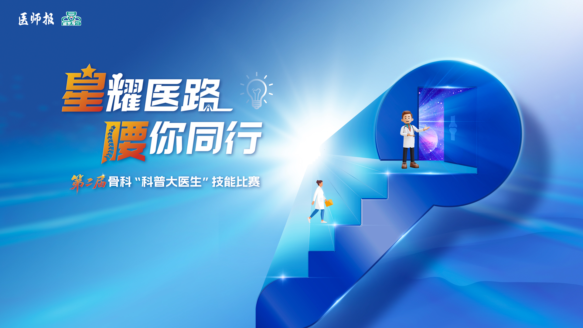 “星耀医路 腰你同行” 第二届骨科“科普大医生”技能比赛的全国启动会