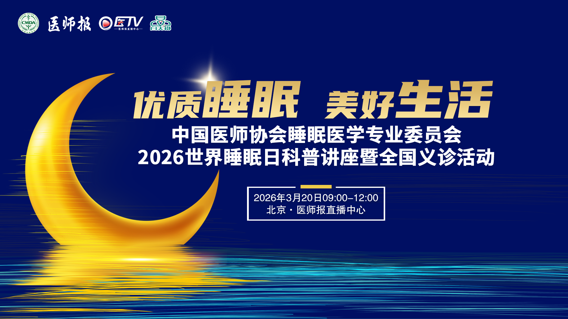 中国医师协会睡眠医学专业委员会 2026世界睡眠日科普讲座暨全国义诊活动
