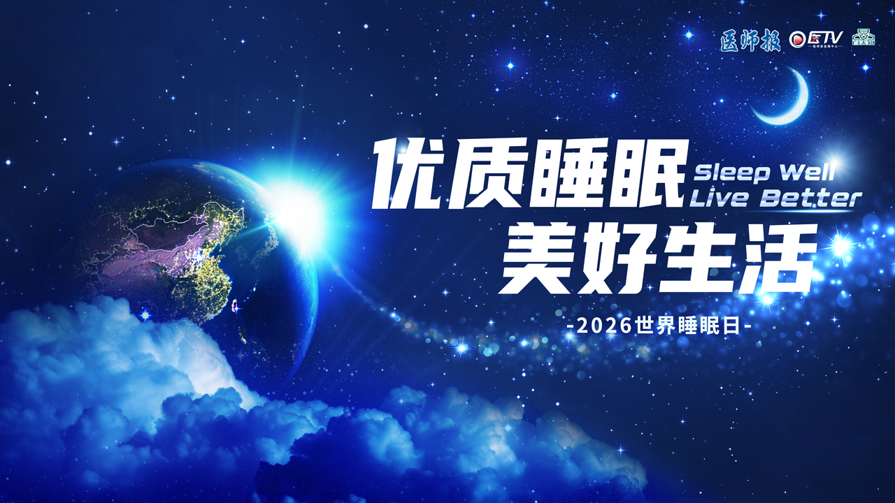 优质睡眠  美好生活——2026世界睡眠日高峰论坛