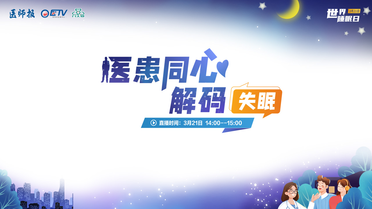 医患同心 解码失眠——世界睡眠日