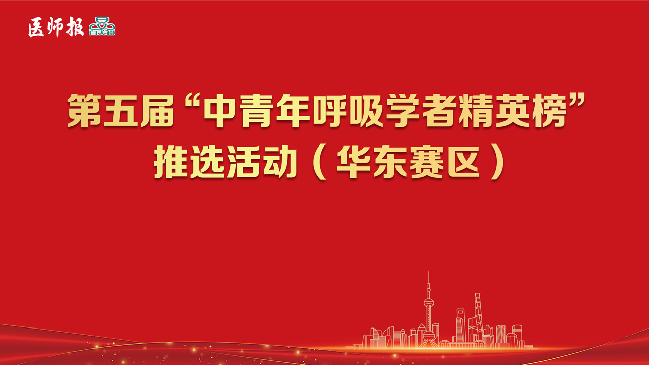 第五届“中青年呼吸学者精英榜”推选活动（华东赛区）