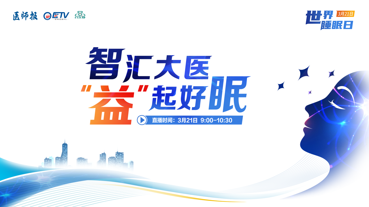 “智汇大医 益起好眠”世界睡眠日直播访谈