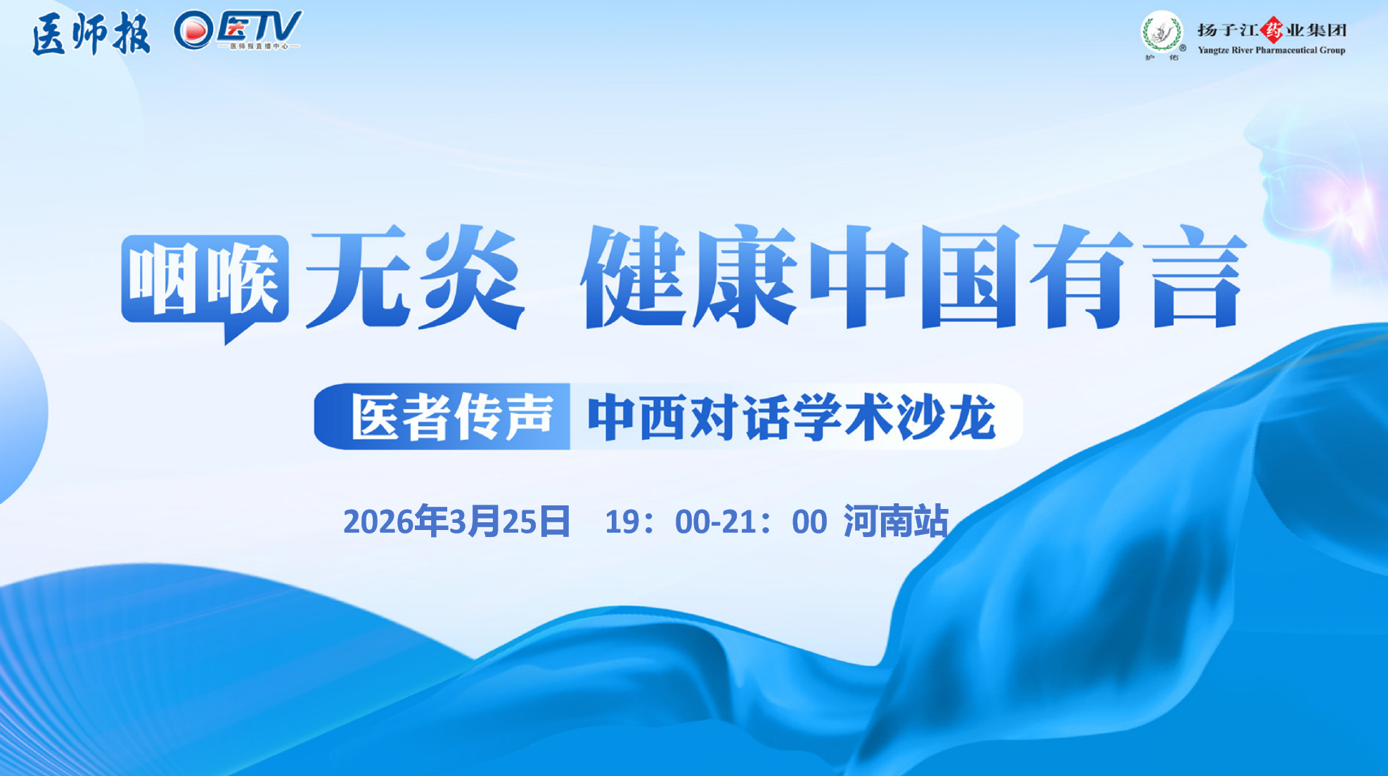 “咽喉无炎’健康中国有'言’!咽喉健康守护行动”医者传声-中西对话学术沙龙·河南站