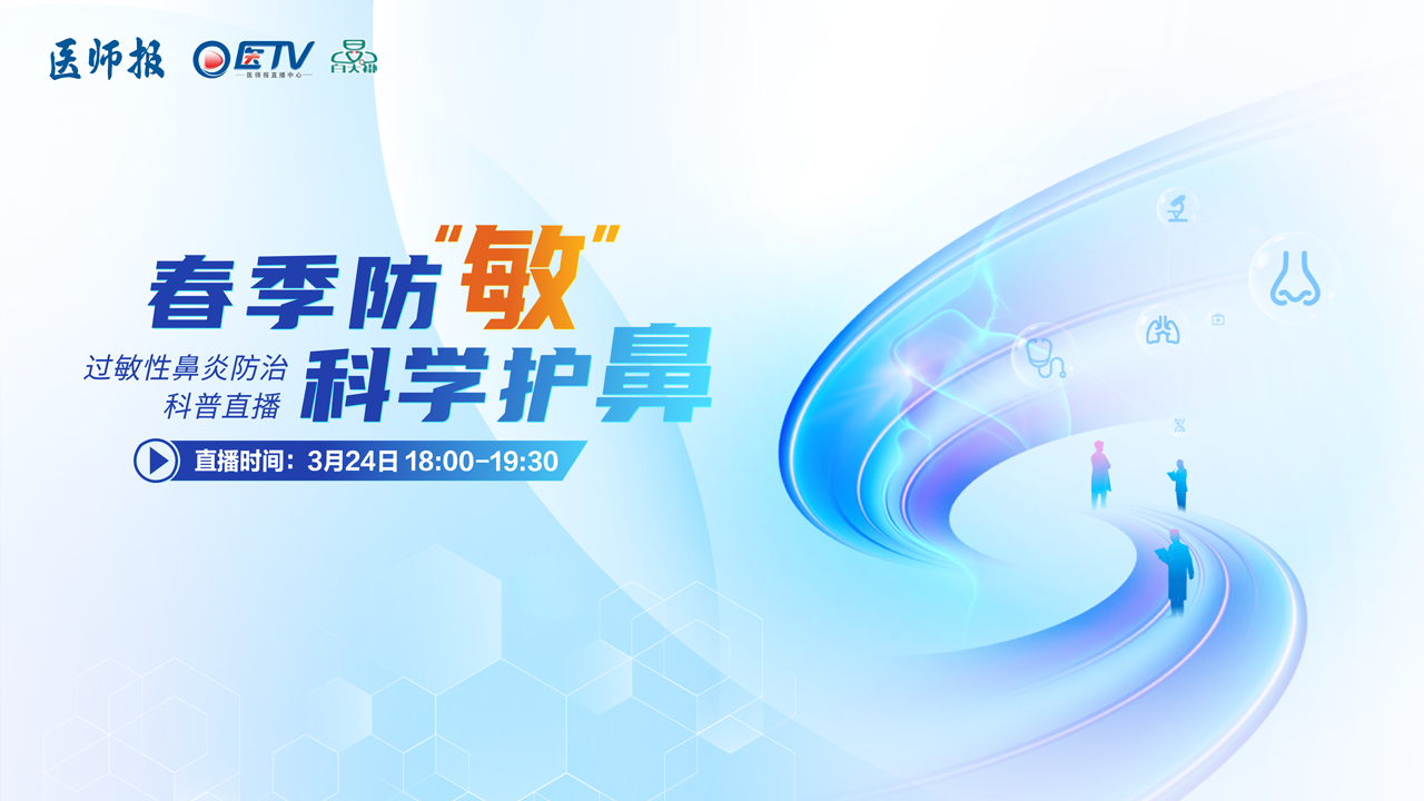 春季防“敏”，科学护鼻 过敏性鼻炎防治科普直播