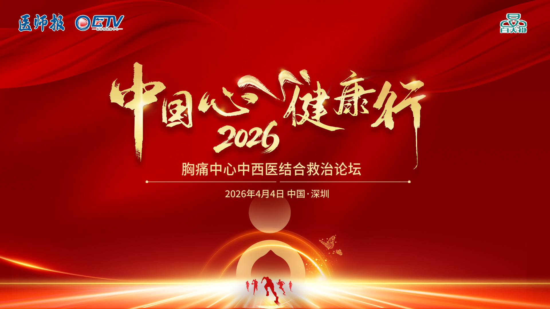 2026中国心 健康行-胸痛中心中西医结合诊疗论坛