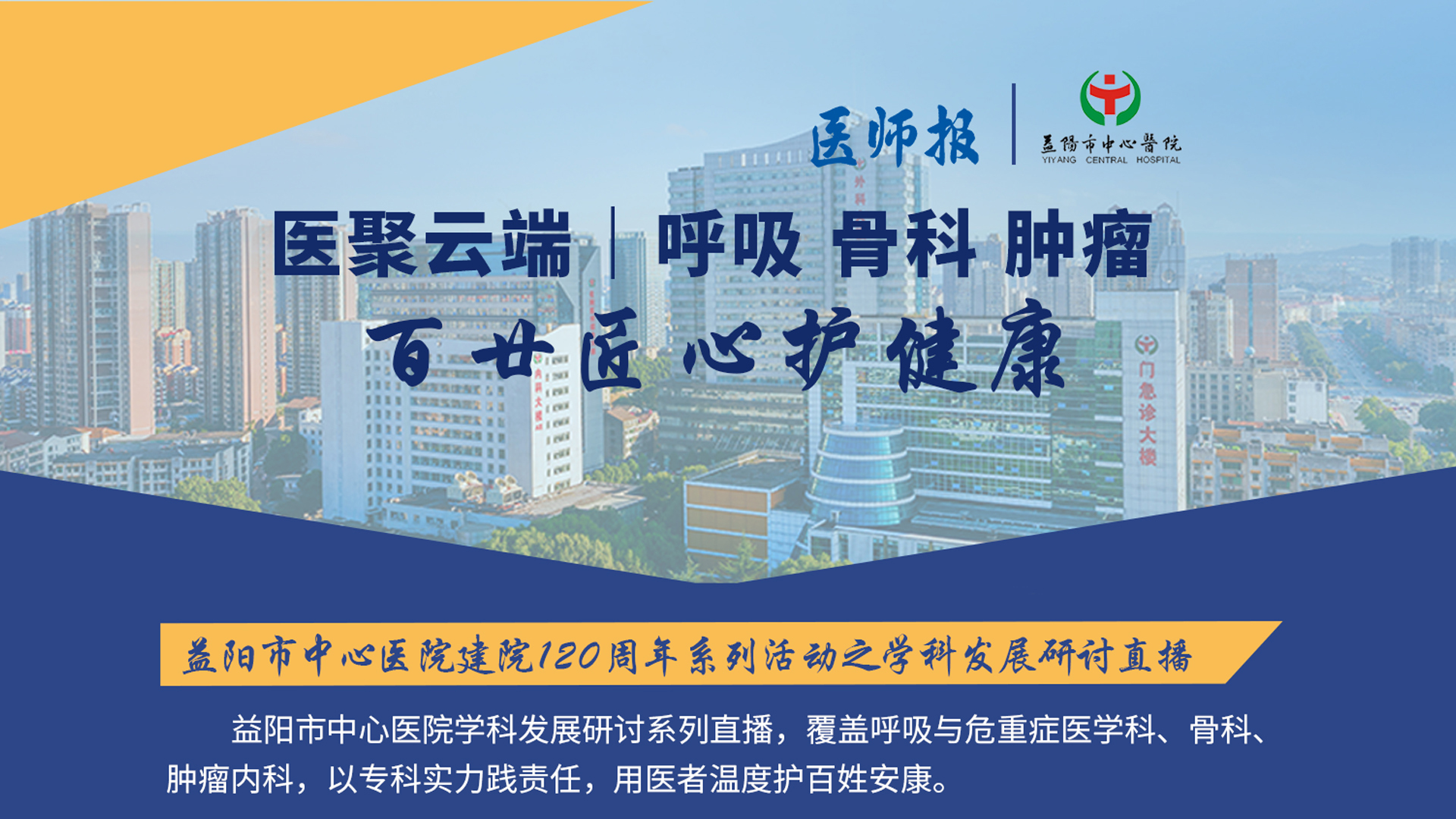 医聚云端-汁呼 吸骨 科肿 瘤百廿匠心护健康