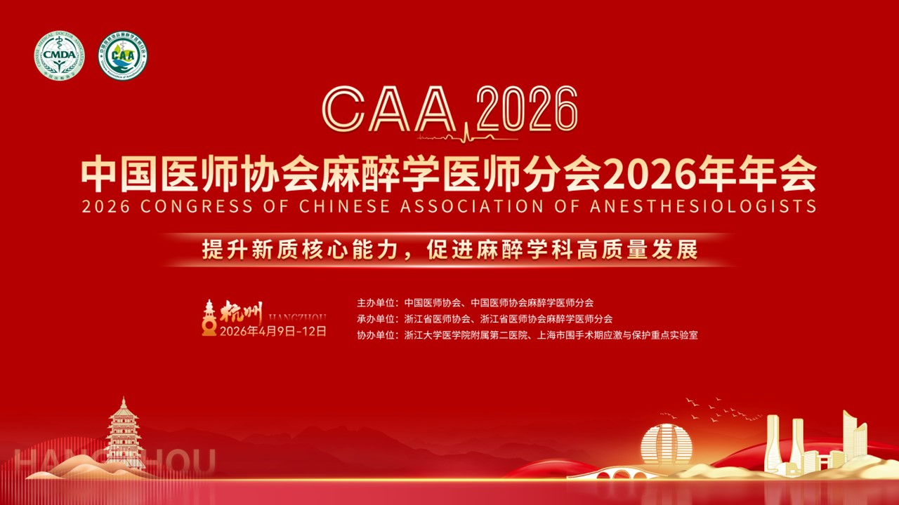 中国医师协会麻醉学医师分会2026年年会 CAA2026 