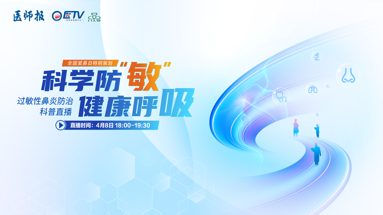 全国爱鼻日特别策划：科学防“敏” 健康呼吸