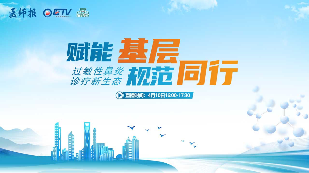 赋能基层 规范同行 “过敏性鼻炎诊疗新生态”